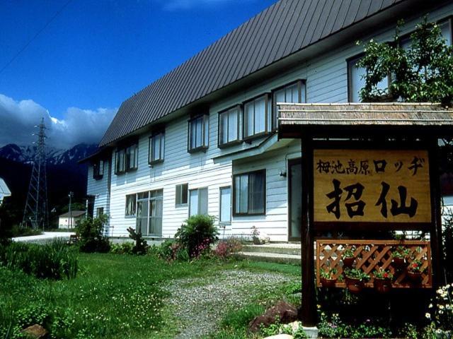 Lodge Shosen Otari Екстериор снимка